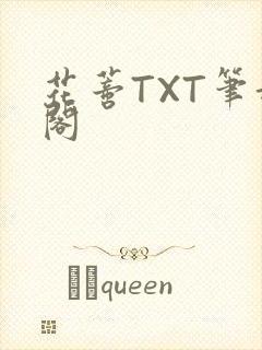 花蒂TXT笔趣阁