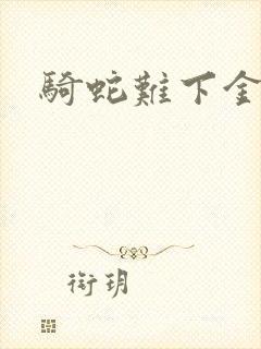 骑蛇难下金银花封面
