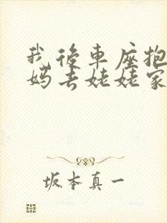 我后车座抱着妈妈去姥姥家电子书