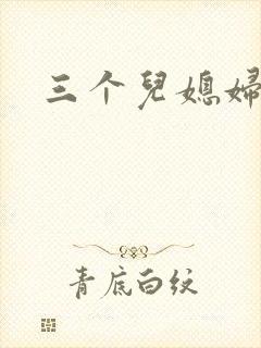 三个儿媳妇
