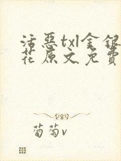 活恶txl金银花原文免费阅读