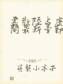 尽欢陆占康笔趣阁最新章节内容