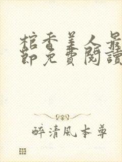 棺香美人最新章节免费阅读全文