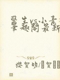 医生vs小青梅笔趣阁最新章节