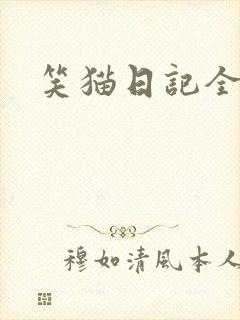 笑猫日记全集