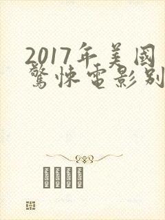 2017年美国惊悚电影别去地下室