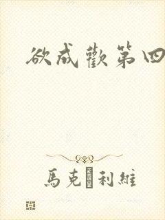 欲成欢第四部