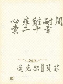 心痒难耐周显萧棠二十章