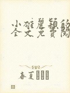 小雄丽颖的小说全文免费阅读