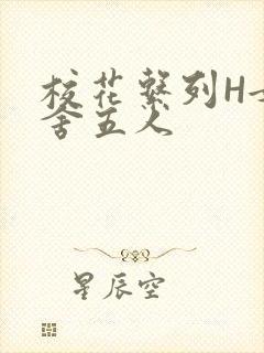 校花系列H女宿舍五人