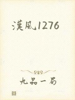 汉风1276