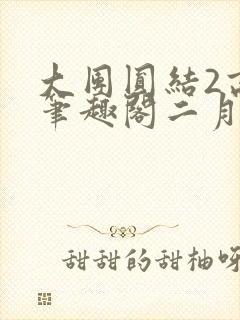 大团圆结2高敏笔趣阁二月天作者
