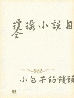 琼瑶小说目录大全