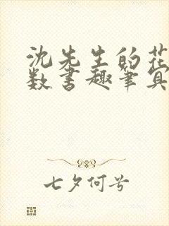 沈先生的花式调数书趣笔冥鸿