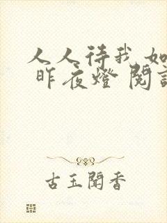 人人待我如炉鼎 昨夜灯 阅读