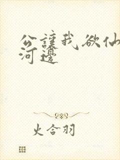 公让我欲仙欲死河边