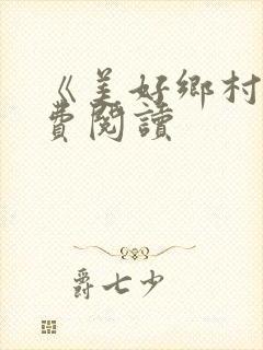 《美好乡村》免费阅读