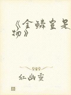 《金鳞岂是池中物》