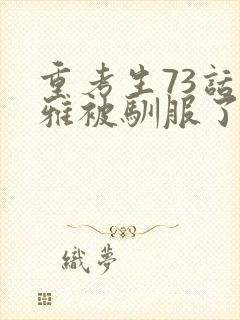 重考生73话丹雅被驯服了