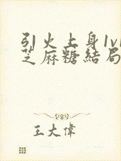 引火上身1v1芝麻糖结局