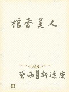 棺香美人