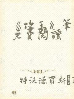 《攻玉》笔趣阁免费阅读