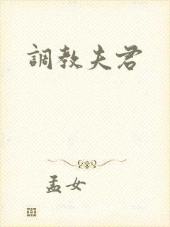 调教夫君