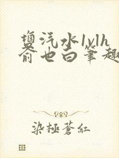 盐汽水1vlh俞也白笔趣阁