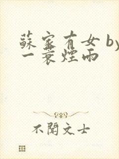 苏家有女 by一蓑烟雨