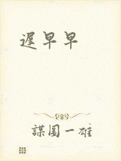 迟早早