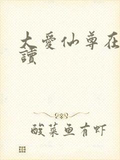 大爱仙尊在线阅读