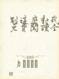 别这么对我小说免费阅读全文