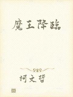 魔王降临
