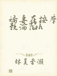 娇妻在按摩师调教沦陷h