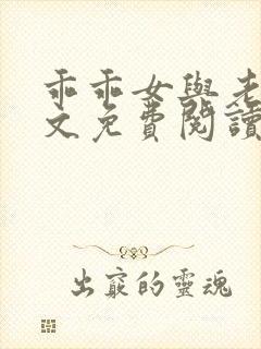 乖乖女与老变全文免费阅读小说