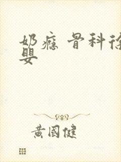 奶瘾 骨科徐行婴