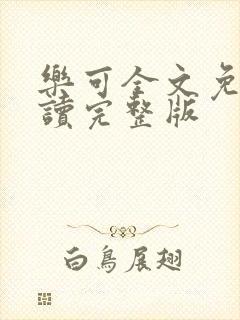 乐可全文免费阅读完整版