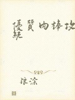 优质肉棒攻略系统