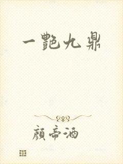 一艳九鼎