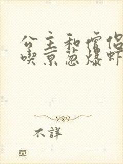 公主和僧侣 爱吃京葱爆虾的当归