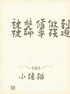 被双修做到哭H被师尊强迫