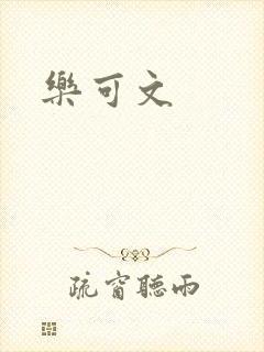 乐可文