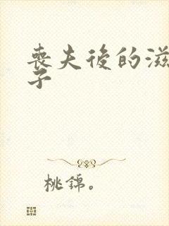 丧夫后的滋润日子