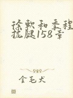 徐软和季程合不拢腿158章