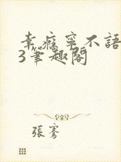 幸瘾宁不语1V3笔趣阁