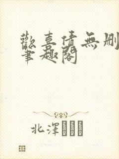 欢喜债无删减 笔趣阁