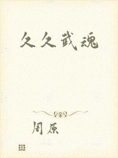 久久武魂