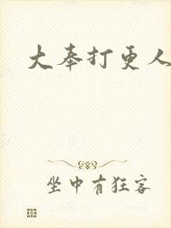 大奉打更人免费封面