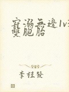 宠溺无边1v3双胞胎