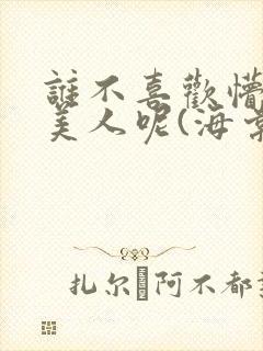 谁不喜欢懵懂小美人呢(海棠)